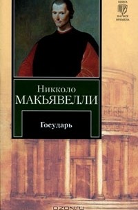 Государь. Рассуждения о первой декаде Тита Ливия