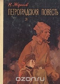 Николай Гаврилович Жданов - Петроградская повесть