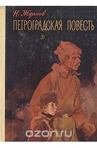 Николай Гаврилович Жданов - Петроградская повесть