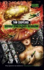 Тим Скоренко - Законы прикладной эвтаназии