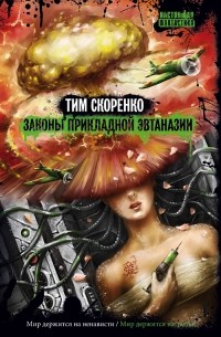 Тим Скоренко - Законы прикладной эвтаназии