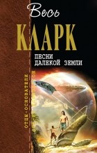 Артур Кларк - Песни далекой Земли (сборник)