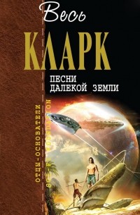 Артур Кларк - Песни далекой Земли (сборник)
