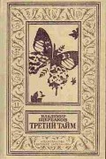 Владимир Щербаков - Третий тайм (сборник)