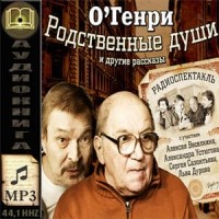 О.Генри - Родственные души и другие рассказы (сборник)