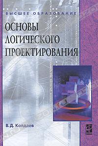 В. Д. Колдаев - Основы логического проектирования