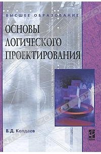 В. Д. Колдаев - Основы логического проектирования