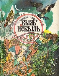 Тамара Габбе - Быль и небыль