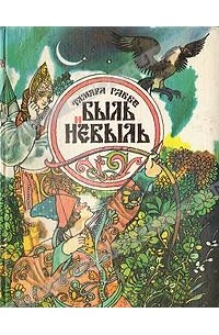 Быль и небыль
