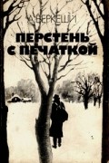 А. Беркеши - Перстень с печаткой (сборник)