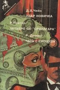 Удар новичка. Четверо со "Сринагара". Часы с кукушкой