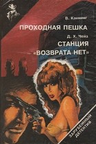  - Проходная пешка. Станция &quot;Возврата нет&quot; (сборник)