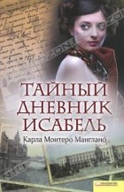 Карла Монтеро Манглано - Тайный дневник Исабель