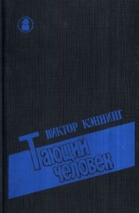 Виктор Каннинг - Тающий человек