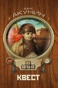 Борис Акунин - Квест