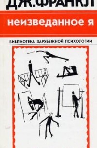 Неизведанное Я