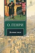 О. Генри  - Деловые люди (сборник)