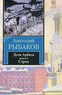 Анатолий Рыбаков - Дети Арбата. В 3 книгах. Книга 2. Страх