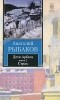 Анатолий Рыбаков - Дети Арбата. В 3 книгах. Книга 2. Страх