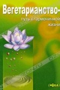 Вегетарианство - путь к гармоничной жизни