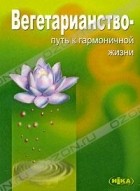 Виктор Морозов - Вегетарианство - путь к гармоничной жизни