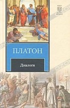 Платон  - Диалоги (сборник)