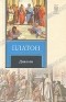 Платон  - Диалоги (сборник)