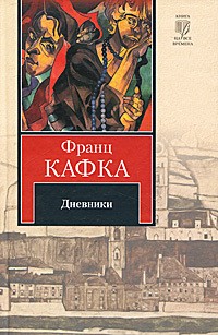 Франц Кафка - Дневники (сборник)