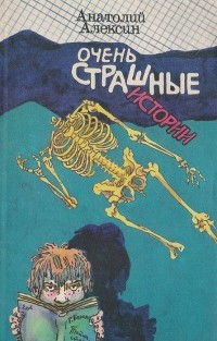 Анатолий Алексин - Очень страшные истории (сборник)