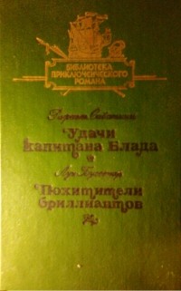  - Удачи Капитана Блада. Похитители Бриллиантов