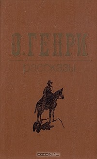 О. Генри  - Рассказы (сборник)