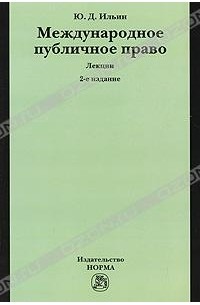 Ю. Д. Ильин - Международное публичное право