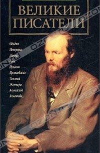 А. Ю. Афанасьев - Великие писатели