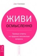 Дэн Миллмэн - Живи осмысленно. Прямые ответы на трудные жизненные вопросы.
