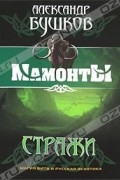 Александр Бушков - Стражи