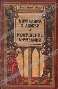 Анжелика в любви. Искушение Анжелики