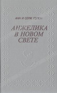 Анн и Серж Голон - Анжелика в Новом Свете