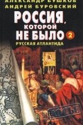 Россия, которой не было - 2. Русская Атлантида