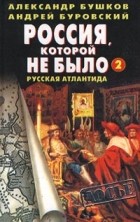  - Россия, которой не было - 2. Русская Атлантида