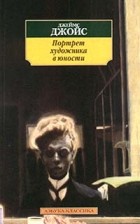 Джеймс Джойс - Портрет художника в юности