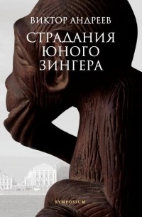Страдания юного Зингера