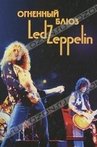  - Огненный блюз Led Zeppelin. Том 1
