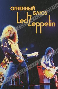  - Огненный блюз Led Zeppelin. Том 1