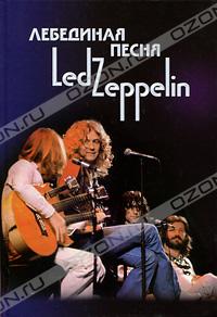  - Лебединая песня Led Zeppelin. Том 2