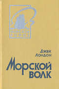 Джек Лондон - Морской волк