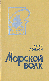 Джек Лондон - Морской волк