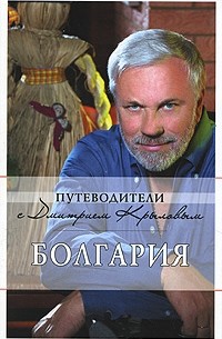 Дмитрий Крылов - Болгария
