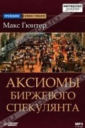 Аксиомы биржевого спекулянта (аудиокнига MP3)