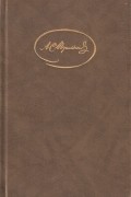 А. С. Пушкин - Сочинения в трех томах. Том 1 (сборник)