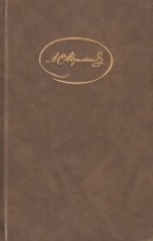 А. С. Пушкин - Сочинения в трех томах. Том 1 (сборник)